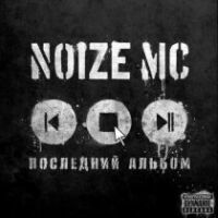 Noize MC - Последний альбом скачать альбом