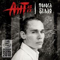 Ант (25/17) - Полоса белая