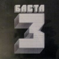 Баста - 3 скачать альбом