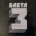 Баста - 3 скачать альбом