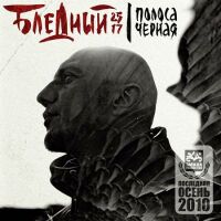 Бледный (25/17) - Полоса черная
