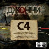 Джонни (ex-Сангу Дэ САО) - C4