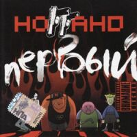 Ноггано - Первый скачать альбом