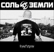 Соль Земли - Культ Силы