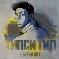 Типси Тип - Бытнабит скачать альбом