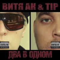 Витя AK & Tip – Два в одном скачать альбом